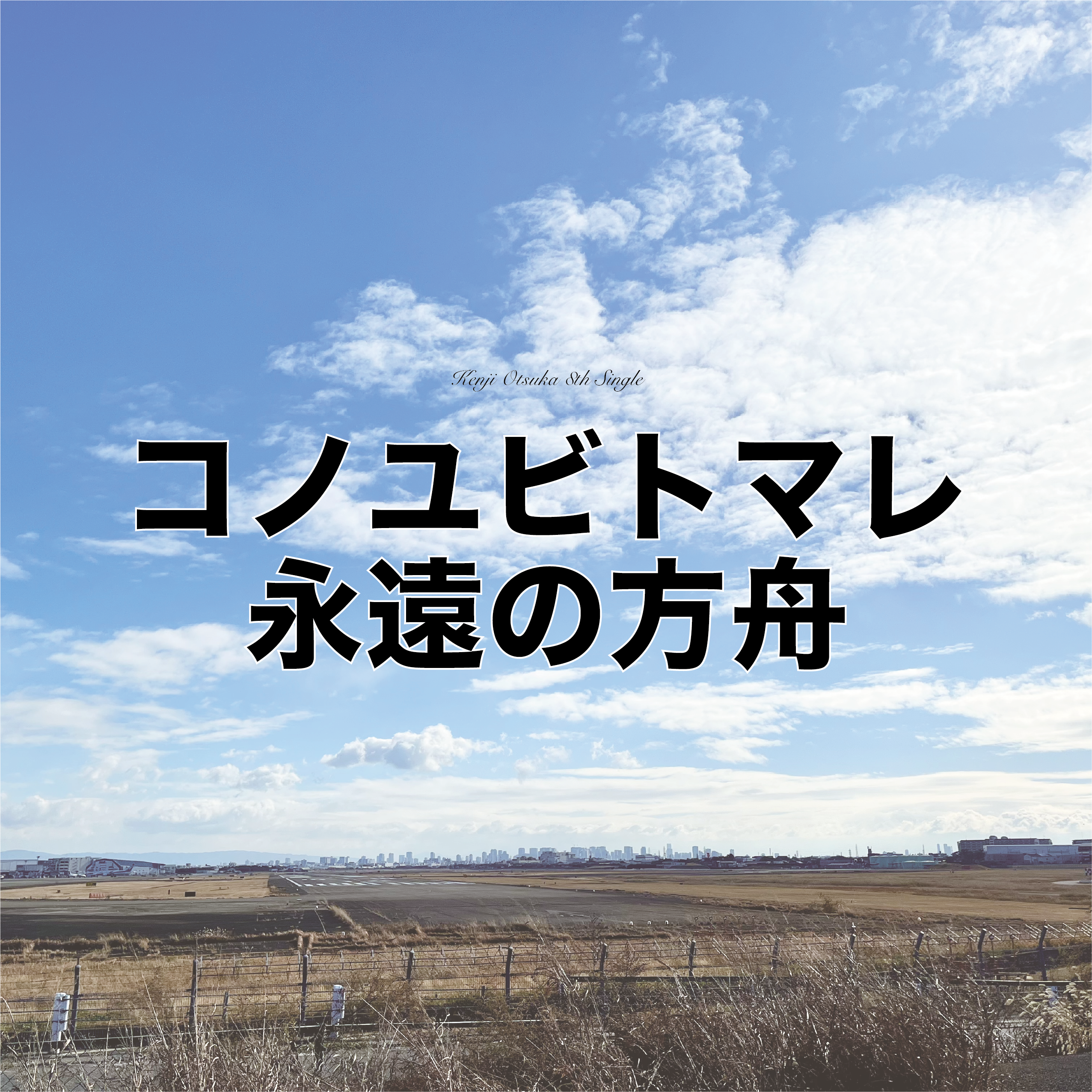 コノユビトマレ/永遠の方舟